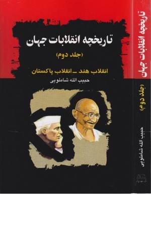 تاریخچه انقلابات جهان جلد دوم (انقلاب هند-انقلاب پاکستان)