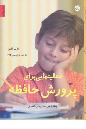 فعالیتهایی برای پرورش حافظه ویژه دانش آموزان دوره ابتدایی