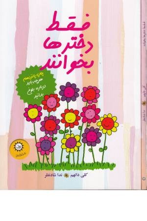 فقط دخترها بخوانند - هرچه باید درباره بلوغ بدانید