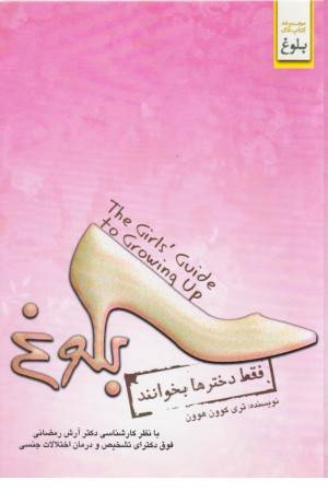 فقط دخترها بخوانند - هرچه باید درباره بلوغ بدانید