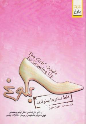 فقط دخترها بخوانند - هرچه باید درباره بلوغ بدانید