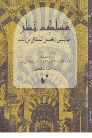 مسلک نظر