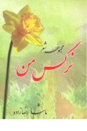 مجموعه شعر نرگس من مجموعه شعر نرگس من