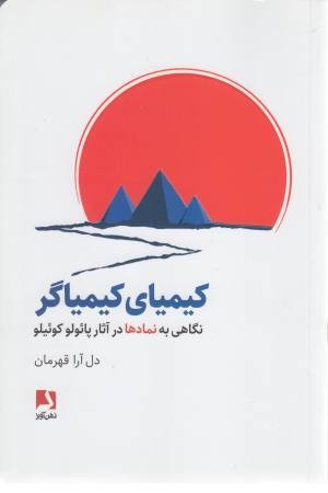 کیمیای کیمیاگر کیمیای کیمیاگر