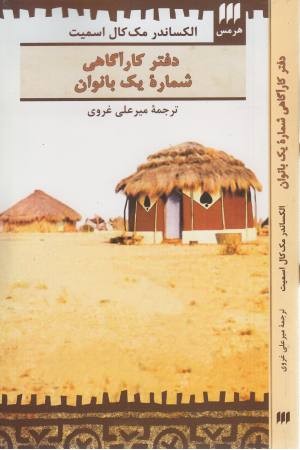 دفتر کارآگاهی شماره 1 بانوان (ادب خیال 21)