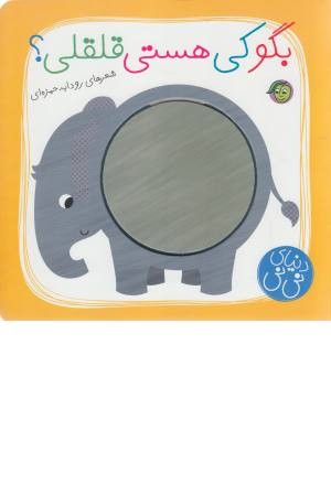 بگو کی هستی قلقلی؟