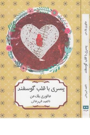 پسری با قلب گوسفند