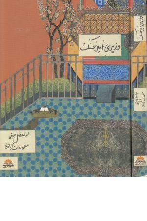 وزیری امیر حسنک وزیری امیر حسنک