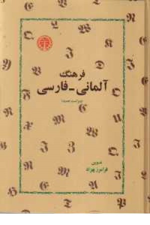 فرهنگ آلمانی - فارسی بهزاد