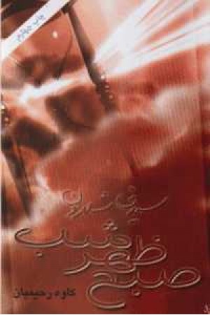 صبح، ظهر، شب صبح، ظهر، شب