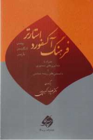 فرهنگ آکسفورد استارتر فرهنگ آکسفورد استارتر