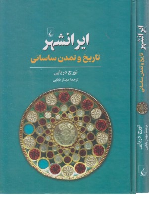 ایرانشهر (تاریخ و تمدن ساسانی)