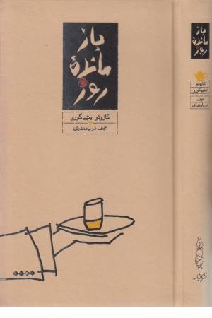 بازمانده روز