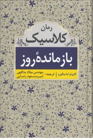 بازمانده روز