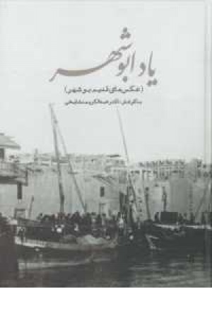 یاد ابوشهر یاد ابوشهر