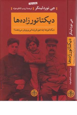 دیکتاتورزاده ها (دیکتاتورها چه جور فرزندانی پرورش می دهند؟)