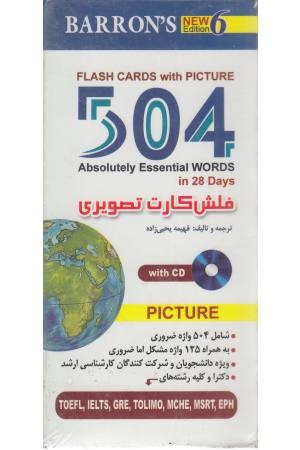 فلش کارت 504 واژه کاملاَ ضروری فلش کارت 504 واژه کاملاَ ضروری