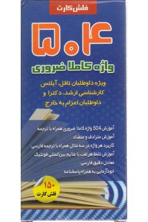 فلش کارت 504 واژه کاملاَ ضروری