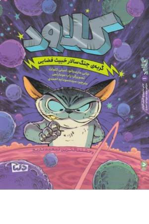 کلاود 1 (گربه ی جنگ سالار خبیث فضایی) وحشتناک ترین تبعید تاریخ کلاود 1 (گربه ی جنگ سالار خبیث فضایی) وحشتناک ترین تبعید تاریخ