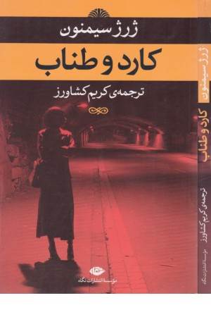 کارد و طناب - نگاه