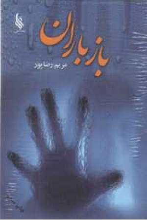باز باران باز باران