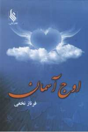 اوج آسمان اوج آسمان