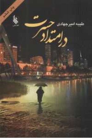 در امتداد حسرت در امتداد حسرت