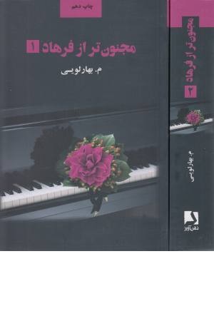 مجنون تر از فرهاد مجنون تر از فرهاد