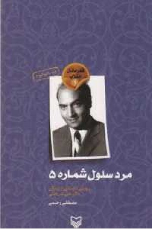 مرد سلول شماره5 مرد سلول شماره5