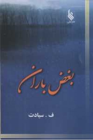 بغض باران بغض باران