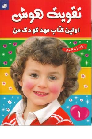 تقویت هوش (اولین کتاب مهد کودک من 1) تقویت هوش (اولین کتاب مهد کودک من 1)