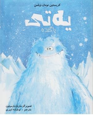 یه تی پاگنده یه تی پاگنده