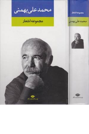 مجموعه اشعار محمد علی بهمنی