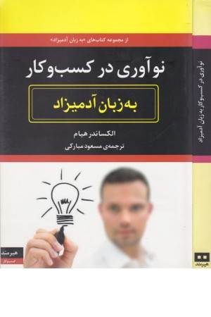 نوآوری در کسب و کار به زبان آدمیزاد