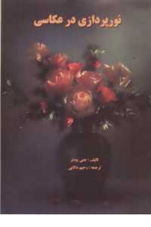 نورپردازی در عکاسی نورپردازی در عکاسی