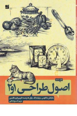 اصول طراحی 1 و 2