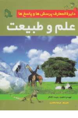 دایره المعارف علم و طبیعت (پرسش و پاسخ) دایره المعارف علم و طبیعت (پرسش و پاسخ)