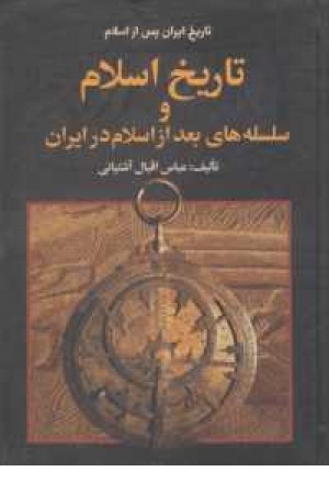 تاریخ اسلام و سلسله های بعد از اسلام در ایران بعد از..... تاریخ اسلام و سلسله های بعد از اسلام در ایران بعد از.....