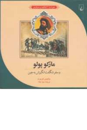 مارکوپولو و سفر شگفت انگیزش به چین مارکوپولو و سفر شگفت انگیزش به چین