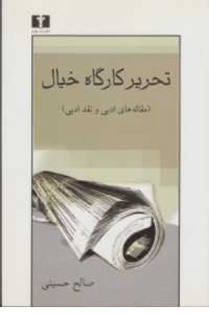 تحریر کارگاه خیال تحریر کارگاه خیال