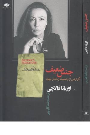 جنس ضعیف گزارشی از وضعیت زنان در جهان جنس ضعیف گزارشی از وضعیت زنان در جهان