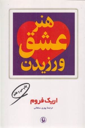 هنر عشق ورزیدن