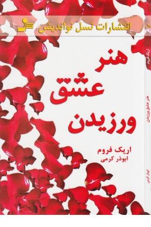 هنر عشق ورزیدن هنر عشق ورزیدن