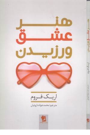 هنر عشق ورزیدن