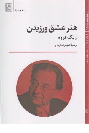 هنر عشق ورزیدن هنر عشق ورزیدن