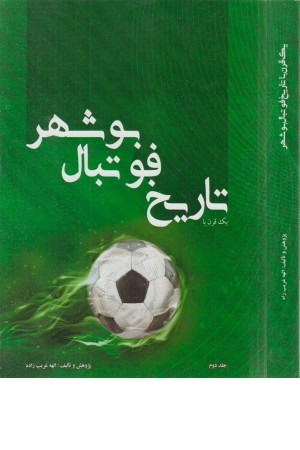 یک قرن با تاریخ فوتبال بوشهر (جلد دوم) یک قرن با تاریخ فوتبال بوشهر (جلد دوم)