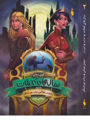 سال های کملات 2 (بخش دوم ) گوی زمان