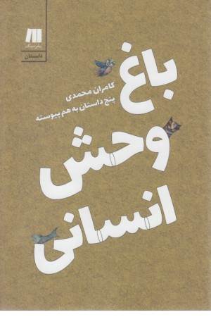 باغ وحش انسانی