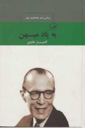 به یاد میهن (زندگی و شعر بهار) به یاد میهن (زندگی و شعر بهار)
