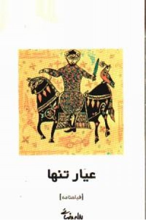 عیار تنها: فیلمنامه عیار تنها: فیلمنامه